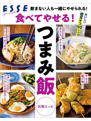 cover image of 食べてやせる!つまみ飯